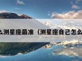 怎么测星座最准（测星座自己怎么测）