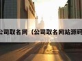 公司取名网（公司取名网站源码）