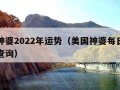 美国神婆2022年运势（美国神婆每日个人运势查询）