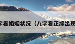 查八字看婚姻状况（八字看正缘出现时间）