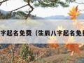 生辰八字起名免费（生辰八字起名免费测试）