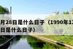 12月28日是什么日子（1990年12月28日是什么日子）