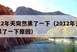 2012年天突然黑了一下（2012年天突然黑了一下原因）