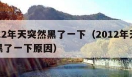 2012年天突然黑了一下（2012年天突然黑了一下原因）