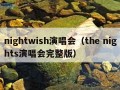 nightwish演唱会（the nights演唱会完整版）