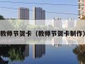 教师节贺卡（教师节贺卡制作）