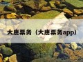 大唐票务（大唐票务app）