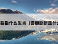 尝胆卧薪指什么生肖（尝胆卧新是什么生肖）