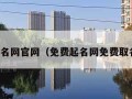 免费起名网官网（免费起名网免费取名打分）