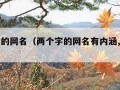 两个字的网名（两个字的网名有内涵,有深度）