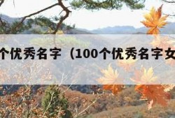 100个优秀名字（100个优秀名字女孩公主）