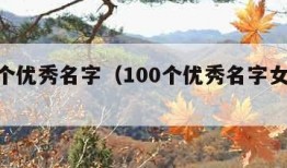 100个优秀名字（100个优秀名字女孩公主）