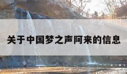 关于中国梦之声阿来的信息