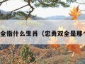 忠勇双全指什么生肖（忠勇双全是那个生肖）