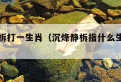 沉烽静柝打一生肖（沉烽静柝指什么生肖动物）