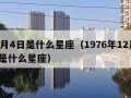 12月4日是什么星座（1976年12月4日是什么星座）