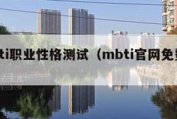 mbti职业性格测试（mbti官网免费版）