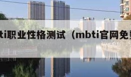 mbti职业性格测试（mbti官网免费版）