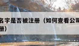 查公司名字是否被注册（如何查看公司名字是否被注册）