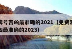 测车牌号吉凶最准确的2021（免费测车牌号吉凶最准确的2023）