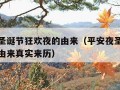 平安夜圣诞节狂欢夜的由来（平安夜圣诞节狂欢夜的由来真实来历）