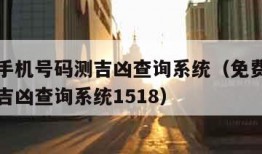 免费测手机号码测吉凶查询系统（免费测手机号码测吉凶查询系统1518）