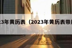 2023年黄历表（2023年黄历表带属相）