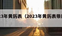 2023年黄历表（2023年黄历表带属相）