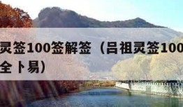 吕祖灵签100签解签（吕祖灵签100签解签大全卜易）