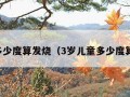 儿童多少度算发烧（3岁儿童多少度算发烧）