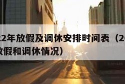 2022年放假及调休安排时间表（2022年放假和调休情况）