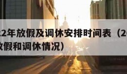 2022年放假及调休安排时间表（2022年放假和调休情况）