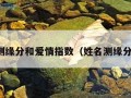 姓名测缘分和爱情指数（姓名测缘分配对）