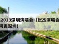 张杰2013深圳演唱会（张杰演唱会2021时间表深圳）