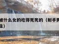 射手男被什么女的吃得死死的（射手男偏爱哪类型女生）