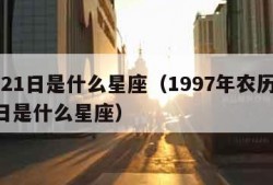 4月21日是什么星座（1997年农历4月21日是什么星座）