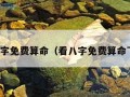 看八字免费算命（看八字免费算命下载）