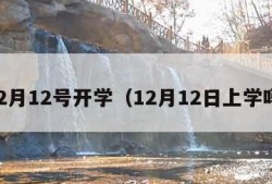 12月12号开学（12月12日上学吗）