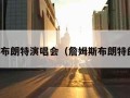 詹姆斯布朗特演唱会（詹姆斯布朗特的唱法）