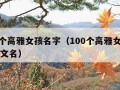 100个高雅女孩名字（100个高雅女孩名字英文名）