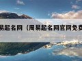 免费周易起名网（周易起名网官网免费名字打刿）