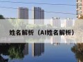 姓名解析（AI姓名解析）