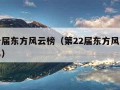 第二十届东方风云榜（第22届东方风云榜音乐盛典）