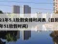 2021年5.1放假安排时间表（日历2021年51放假时间）