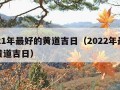 2021年最好的黄道吉日（2022年最好的黄道吉日）