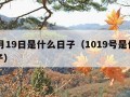 10月19日是什么日子（1019号是什么日子）