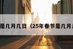 春节是几月几日（25年春节是几月几日）