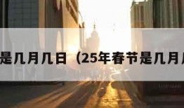 春节是几月几日（25年春节是几月几日）