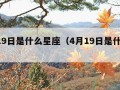 3月19日是什么星座（4月19日是什么星座）