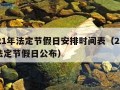 2021年法定节假日安排时间表（2021年法定节假日公布）